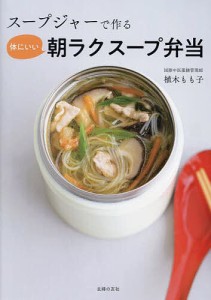 スープジャーで作る体にいい朝ラクスープ弁当/植木もも子