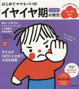 はじめてママ&パパの1・2・3才イヤイヤ期の育児 よい生活習慣が身につく食事&睡眠あせらず始めるトイレトレーニング/宮里暁美