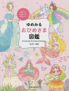 ゆめみるおひめさま図鑑 35人のおひめさまに出会える!/たけいみき