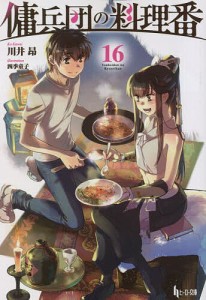 傭兵団の料理番 16/川井昂