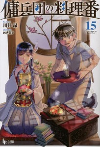 傭兵団の料理番 15/川井昂