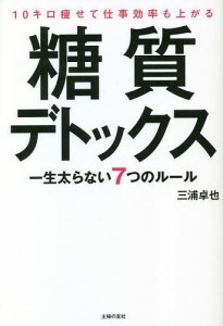 10キロ痩せて仕事効率も上がる糖質デトックス 一生太らない7つのルール/三浦卓也