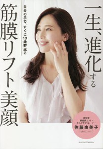 一生、進化する筋膜リフト美顔/佐藤由美子