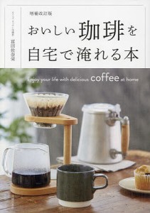 おいしい珈琲を自宅で淹れる本/富田佐奈栄