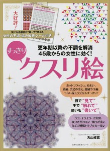 45歳からの女性に効く!すっきりクスリ絵/丸山修寛