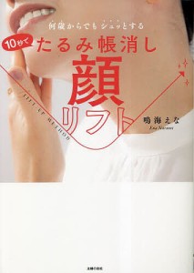 10秒でたるみ帳消し顔リフト 何歳からでもシュッとする/鳴海えな