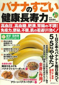 バナナのすごい健康長寿力 高血圧、高血糖、肥満、胃腸の不調から免疫力、便秘、不眠、肌の若返りまで効く!/松生恒夫