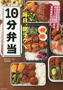 毎日、朝ラク10分弁当 そのまんまマネすればおいしくて喜ばれるお弁当ができる!/牛尾理恵