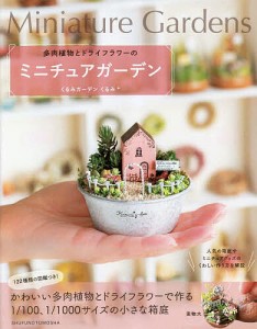 多肉植物とドライフラワーのミニチュアガーデン/くるみガーデンくるみ＊