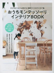 おうちモンテッソーリインテリアBOOK 子どもがぐんぐん伸びる部屋づくりのアイデア集