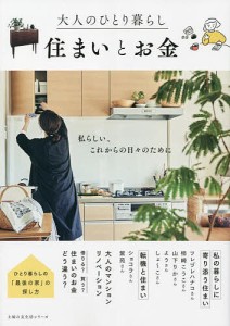 大人のひとり暮らし住まいとお金 私らしい、これからの日々のために