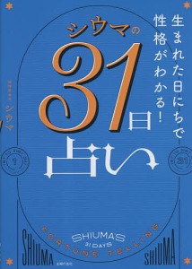 シウマの31日占い 生まれた日にちで性格がわかる!/シウマ