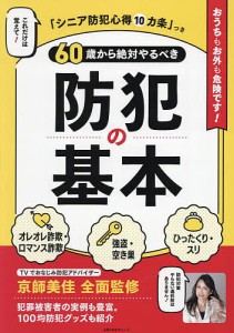 60歳から絶対やるべき防犯の基本