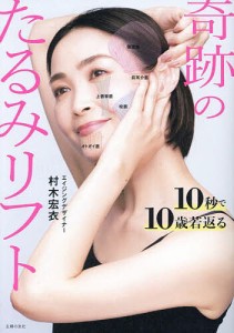 奇跡のたるみリフト 10秒で10歳若返る/村木宏衣