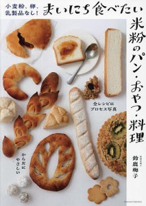 小麦粉、卵、乳製品なし!まいにち食べたい米粉のパン・おやつ・料理/鈴鹿梅子
