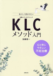 KLCメソッド入門 心と体にやさしい不妊治療 私らしく授かりたい/加藤恵一