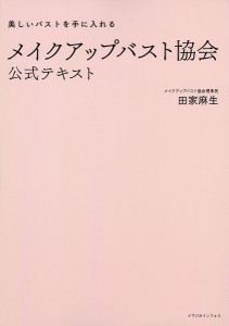 メイクアップバスト協会公式テキスト/田家麻生