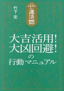 運活BOOK 竹下流九星気学占い 2024/竹下宏