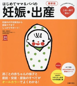 はじめてママ&パパの妊娠・出産 妊娠中の不安解消から産後ケアまでこの一冊で安心!/安達知子/主婦の友社