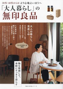 「大人暮らし」の無印良品 50代・60代からはより心地よいほうへ