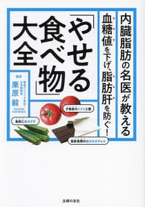 内臓脂肪の名医が教える「やせる食べ物」大全 血糖値を下げ、脂肪肝を防ぐ!/栗原毅