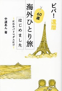 ビバ!還暦60歳海外ひとり旅はじめました にわかパリマダムに!?/中道あん