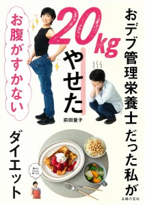 おデブ管理栄養士だった私が20kgやせたお腹がすかないダイエット/前田量子