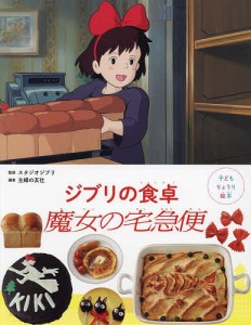 ジブリの食卓魔女の宅急便/スタジオジブリ/主婦の友社