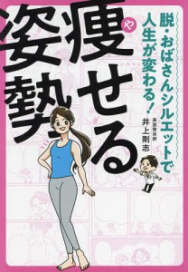 痩せる姿勢 脱・おばさんシルエットで人生が変わる!/井上剛志