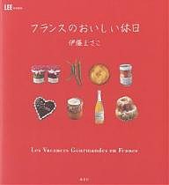 フランスのおいしい休日/伊藤まさこ