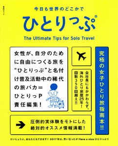 今日も世界のどこかでひとりっぷ/ひとりっＰ