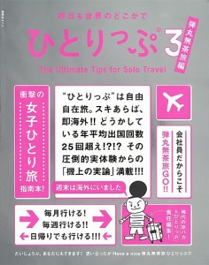 昨日も世界のどこかでひとりっぷ 3/ひとりっＰ