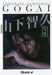 週刊プレイボーイ「号外」山下智久/ＦＵＭＩＮＩＫＡＩＤＯ/ＫＥＩＳＵＫＥＮＡＧＯＳＨＩ