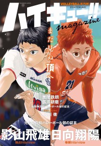 ハイキュー!!magazine VOLLEYBALL IS FUN!! 2024FEBRUARY/古舘春一