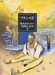 集英社ギャラリー〈世界の文学〉 9/カミュ/窪田啓作