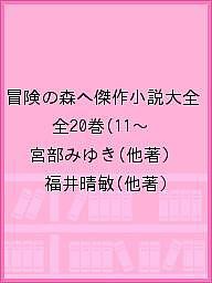 冒険の森へ傑作小説大全 全20巻(11〜/宮部みゆき/福井晴敏