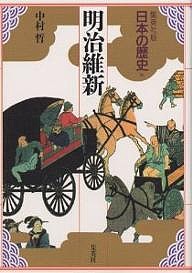 日本の歴史 集英社版 16/中村哲