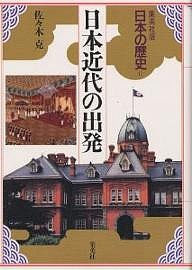 日本の歴史 集英社版 17/佐々木克