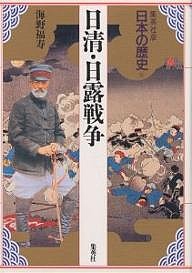 日本の歴史　集英社版　１８/海野福寿