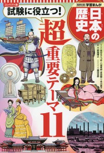 日本の歴史 〔別巻〕 コンパクト版