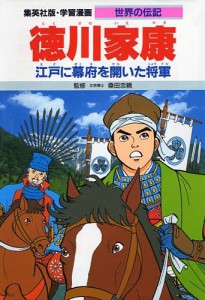 学習漫画 世界の伝記 集英社版 〔5〕/三上修平/後藤長男