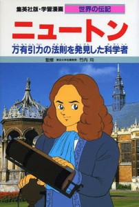 学習漫画 世界の伝記 集英社版 〔28〕/堀ノ内雅一/よしかわ進