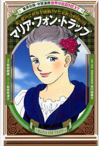 マリア・フォン・トラップ 愛と歌声で世界を感動させた家族合唱団の母/萩岩睦美/和田奈津子/谷口由美子