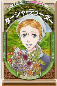 ターシャ・テューダー 花にかこまれた生活を生涯愛した絵本作家/ノセクニコ/黒沢翔/アン・ベネデュース