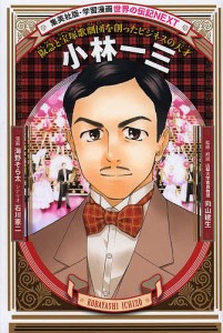 小林一三 阪急と宝塚歌劇団を創ったビジネスの天才/海野そら太/石川憲二/向山建生