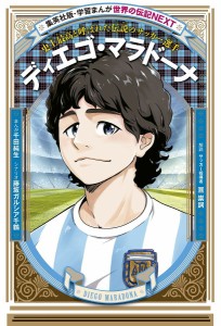 ディエゴ・マラドーナ 史上最高と呼ばれた伝説のサッカー選手/千田純生/藤坂ガルシア千鶴