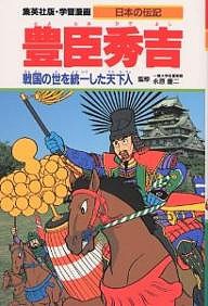 学習漫画 日本の伝記 集英社版 〔3〕/柳川創造/久松文雄