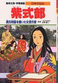 学習漫画 日本の伝記 集英社版 〔6〕/柳川創造/千明初美