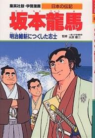 学習漫画 日本の伝記 集英社版 〔8〕/柳川創造/古城武司