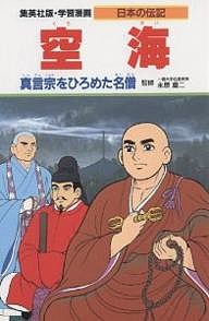 学習漫画 日本の伝記 集英社版 〔15〕/柳川創造/荘司としお